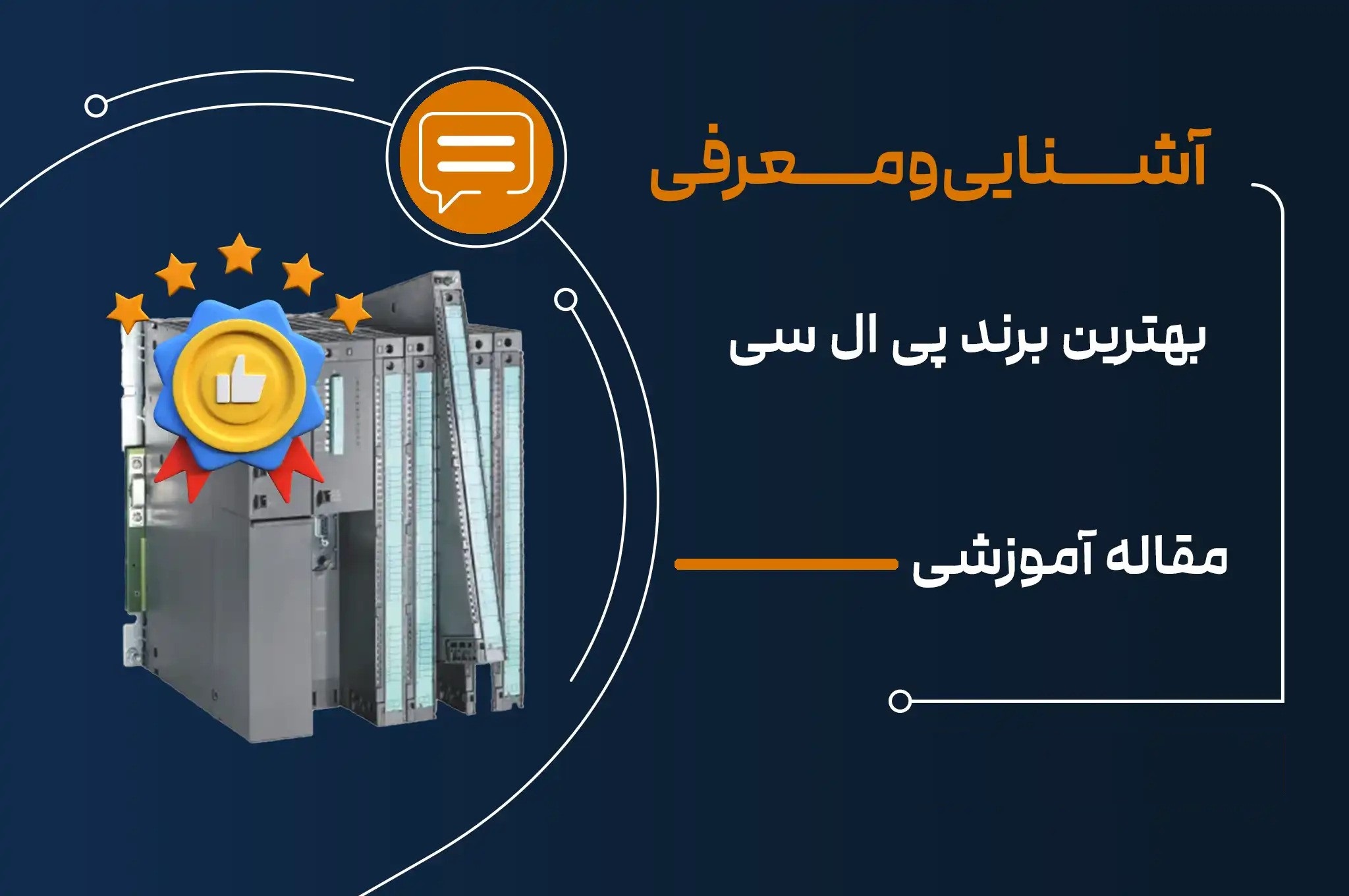 معرفی بهترین برندهای پی ال سی